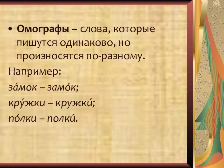 Омографы – слова, которые пишутся одинаково, но произносятся по-разному. Например: зáмок –