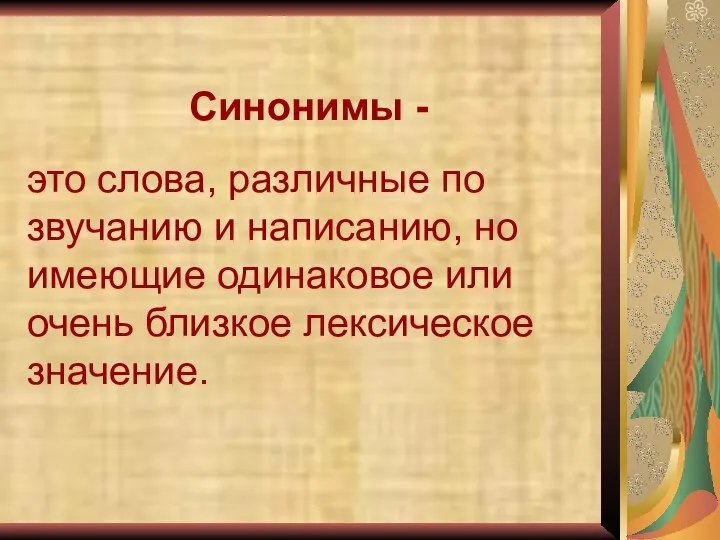 Синонимы - это слова, различные по звучанию и написанию, но имеющие одинаковое