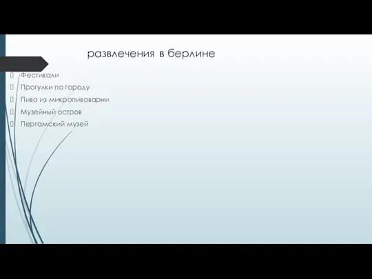 Фестивали Прогулки по городу Пиво из микропивоварни Музейный остров Пергамский музей развлечения в берлине