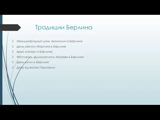 Традиции Берлина Международный день экономии в Берлине День святого Мартина в Берлине