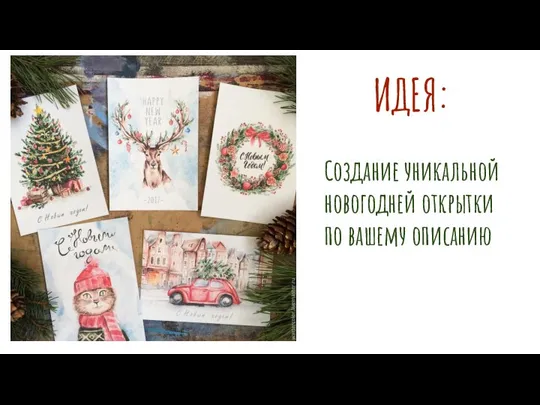 ИДЕЯ: Создание уникальной новогодней открытки по вашему описанию