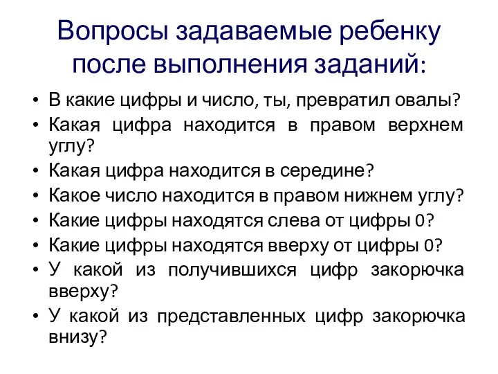 Вопросы задаваемые ребенку после выполнения заданий: В какие цифры и число, ты,