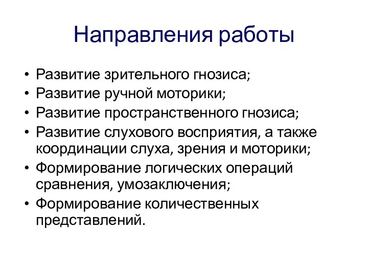 Направления работы Развитие зрительного гнозиса; Развитие ручной моторики; Развитие пространственного гнозиса; Развитие