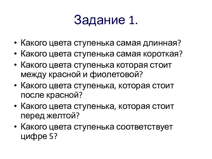 Задание 1. Какого цвета ступенька самая длинная? Какого цвета ступенька самая короткая?