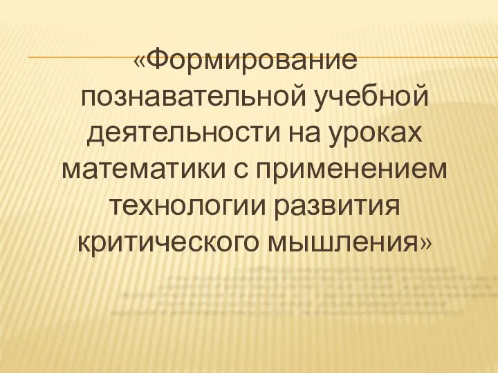 «Формирование познавательной учебной деятельности на уроках математики с применением технологии развития критического мышления»