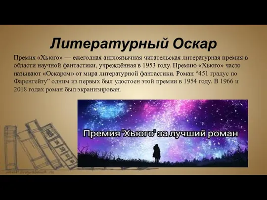 Литературный Оскар Премия «Хьюго» — ежегодная англоязычная читательская литературная премия в области