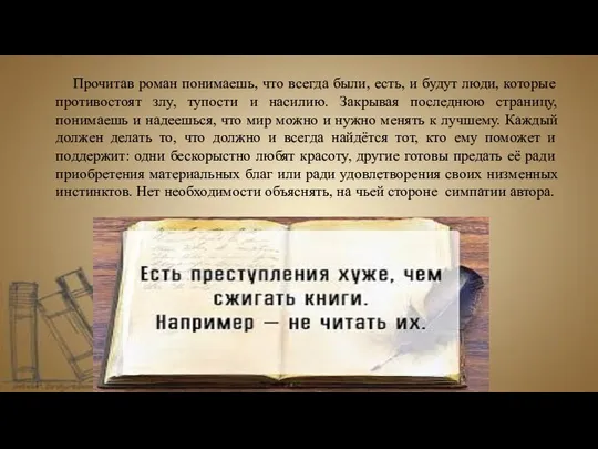 Прочитав роман понимаешь, что всегда были, есть, и будут люди, которые противостоят