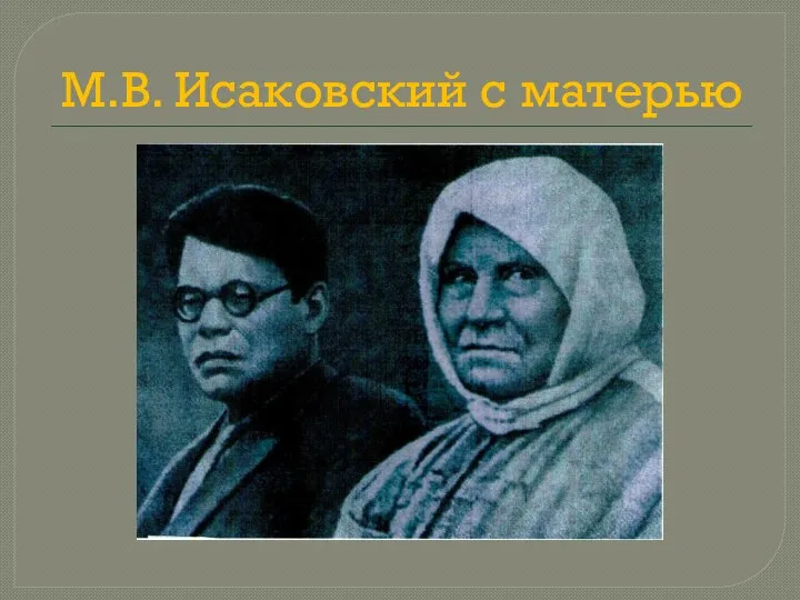 М.В. Исаковский с матерью
