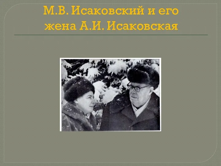 М.В. Исаковский и его жена А.И. Исаковская
