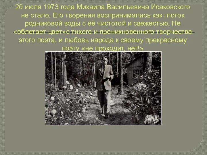 20 июля 1973 года Михаила Васильевича Исаковского не стало. Его творения воспринимались