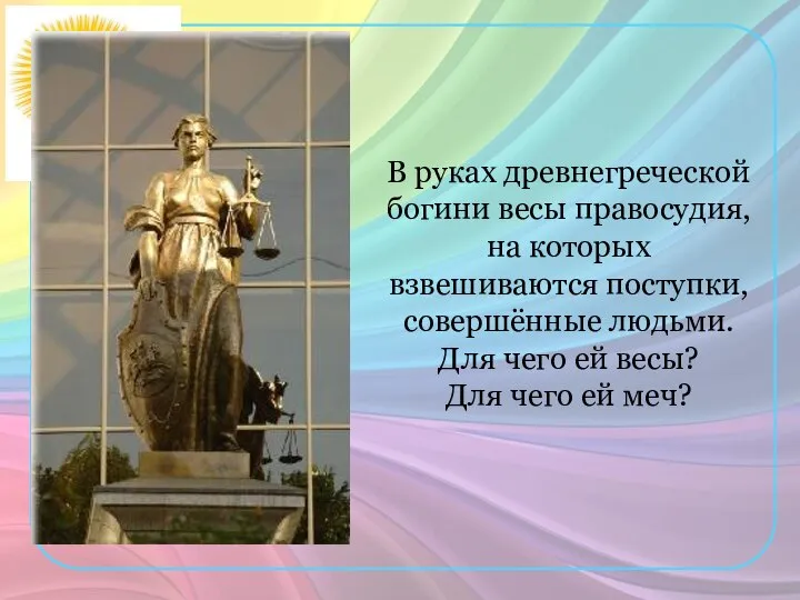 В руках древнегреческой богини весы правосудия, на которых взвешиваются поступки, совершённые людьми.