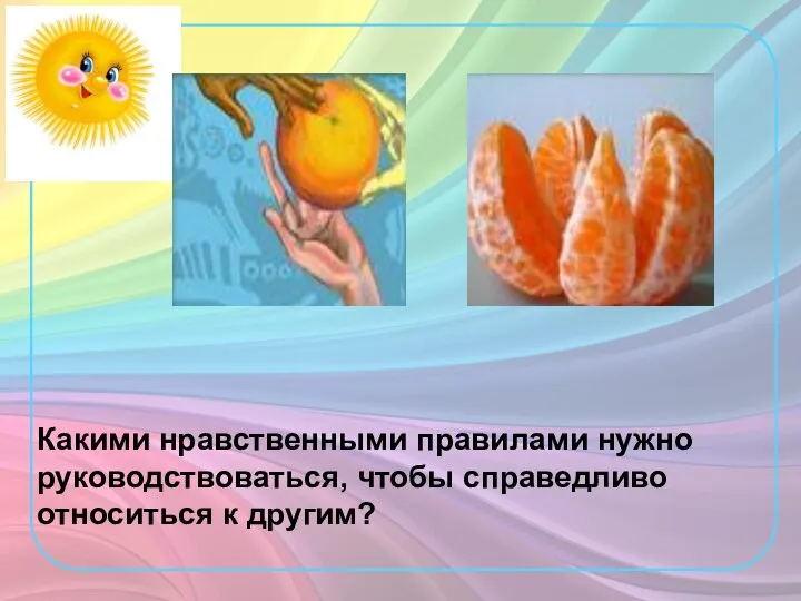 Какими нравственными правилами нужно руководствоваться, чтобы справедливо относиться к другим?