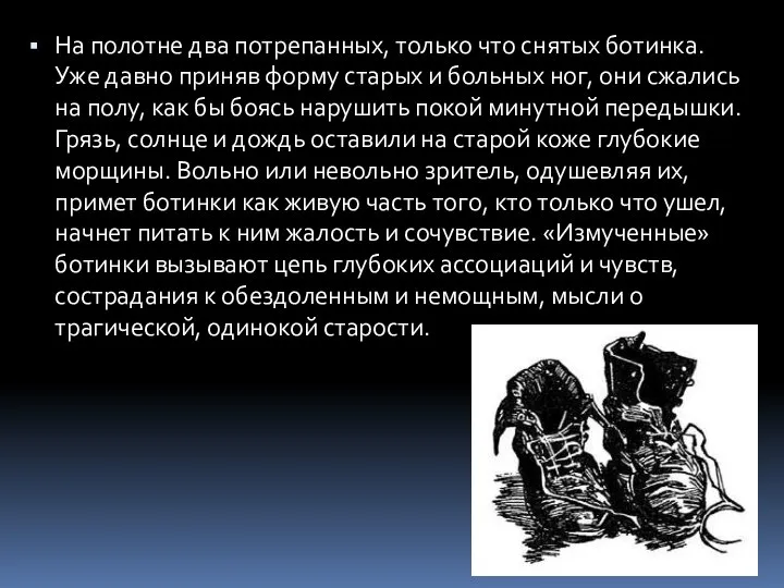 На полотне два потрепанных, только что снятых ботинка. Уже давно приняв форму