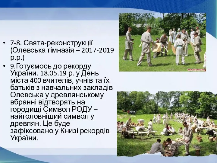 7-8. Свята-реконструкції (Олевська гімназія – 2017-2019 р.р.) 9.Готуємось до рекорду України. 18.05.19