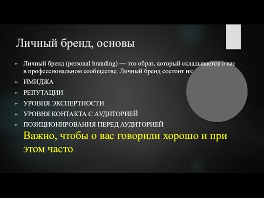 Личный бренд, основы Личный бренд (personal branding) ― это образ, который складывается