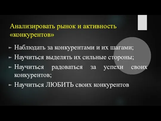 Анализировать рынок и активность «конкурентов» Наблюдать за конкурентами и их шагами; Научиться