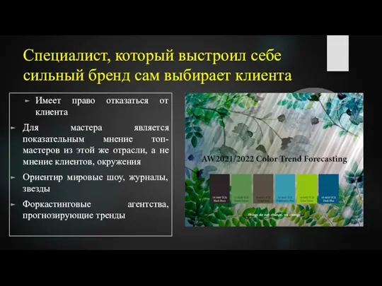 Специалист, который выстроил себе сильный бренд сам выбирает клиента Имеет право отказаться