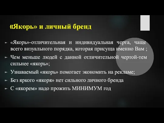 «Якорь» и личный бренд «Якорь»-отличительная и индивидуальная черта, чаще всего визуального порядка,