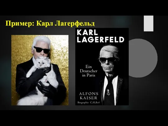Пример: Карл Лагерфельд