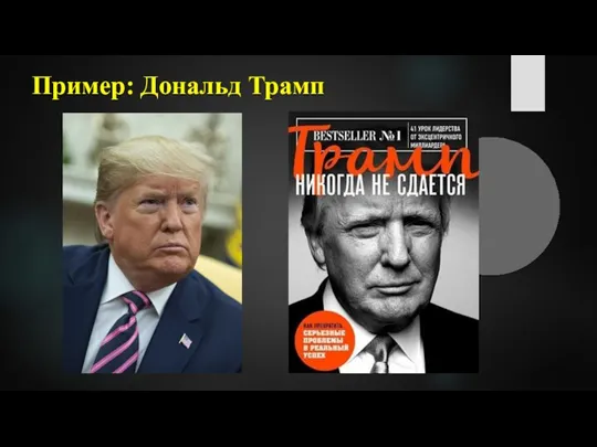 Пример: Дональд Трамп