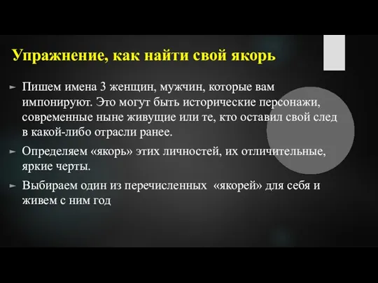 Упражнение, как найти свой якорь Пишем имена 3 женщин, мужчин, которые вам