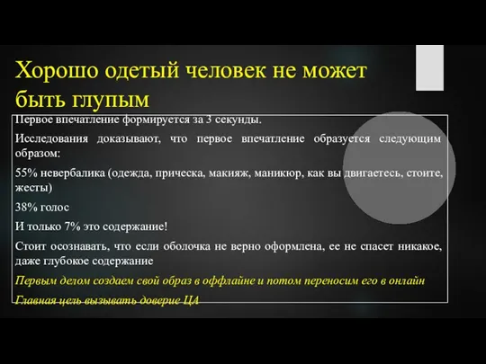 Хорошо одетый человек не может быть глупым Первое впечатление формируется за 3