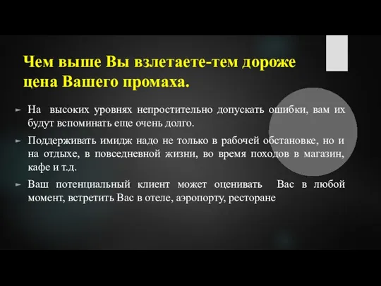 Чем выше Вы взлетаете-тем дороже цена Вашего промаха. На высоких уровнях непростительно