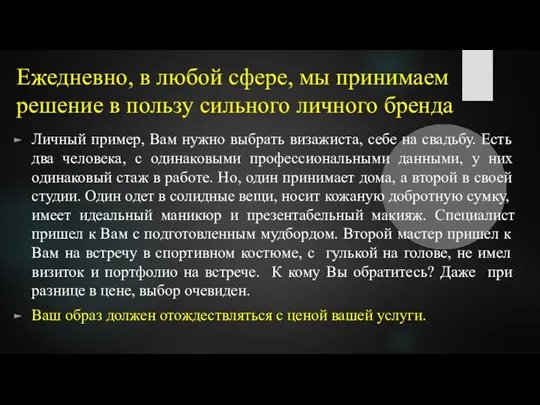 Ежедневно, в любой сфере, мы принимаем решение в пользу сильного личного бренда