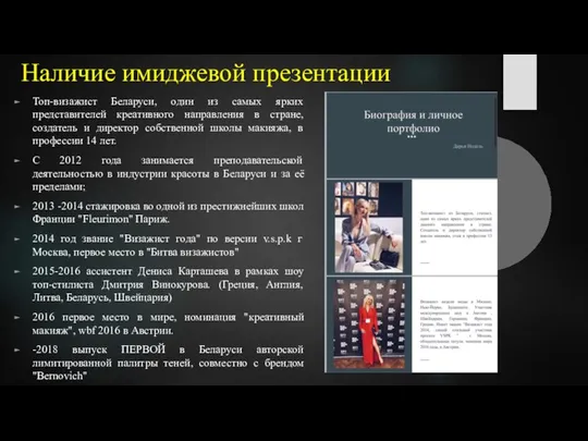 Наличие имиджевой презентации Топ-визажист Беларуси, один из самых ярких представителей креативного направления