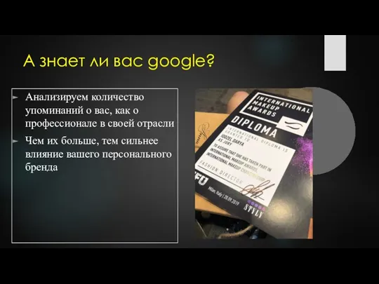 А знает ли вас google? Анализируем количество упоминаний о вас, как о