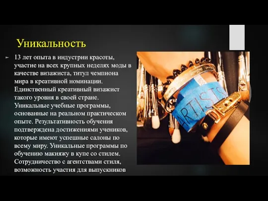 Уникальность 13 лет опыта в индустрии красоты, участие на всех крупных неделях