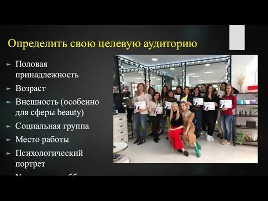 Определить свою целевую аудиторию Половая принадлежность Возраст Внешность (особенно для сферы beauty)