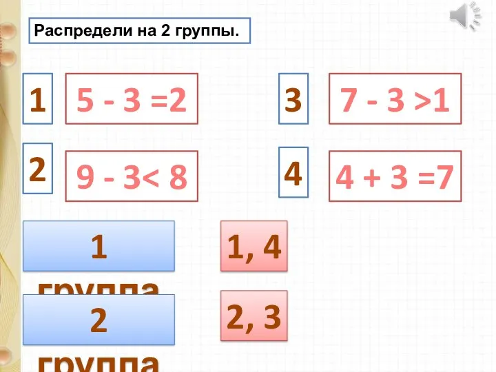 Распредели на 2 группы. 5 - 3 =2 4 + 3 =7