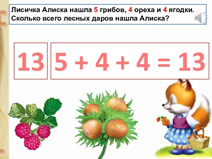 5 + 4 + 4 = 13 Лисичка Алиска нашла 5 грибов,