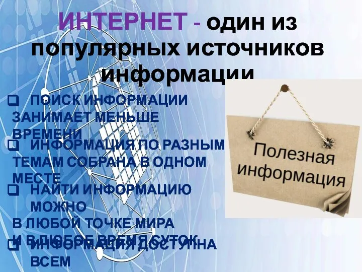 ИНТЕРНЕТ - один из популярных источников информации ПОИСК ИНФОРМАЦИИ ЗАНИМАЕТ МЕНЬШЕ ВРЕМЕНИ