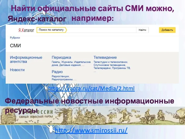 Найти официальные сайты СМИ можно, например: http://www.smirossii.ru/ Федеральные новостные информационные ресурсы https://yacca.ru/cat/Media/2.html Яндекс-каталог
