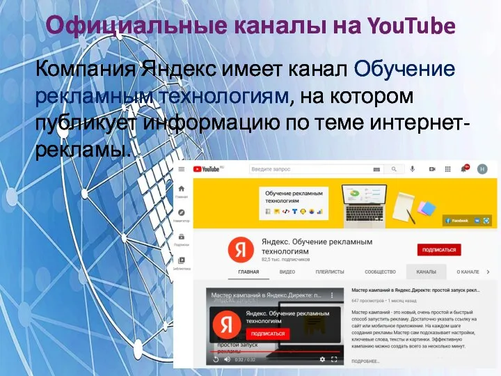 Официальные каналы на YouTube Компания Яндекс имеет канал Обучение рекламным технологиям, на