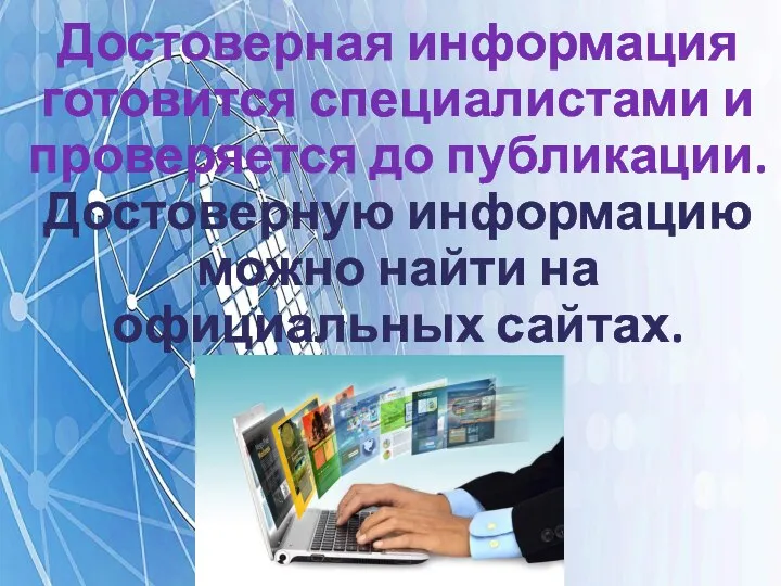 Достоверная информация готовится специалистами и проверяется до публикации. Достоверную информацию можно найти на официальных сайтах.