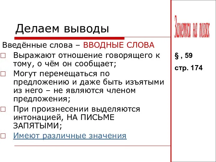 Делаем выводы Введённые слова – ВВОДНЫЕ СЛОВА Выражают отношение говорящего к тому,