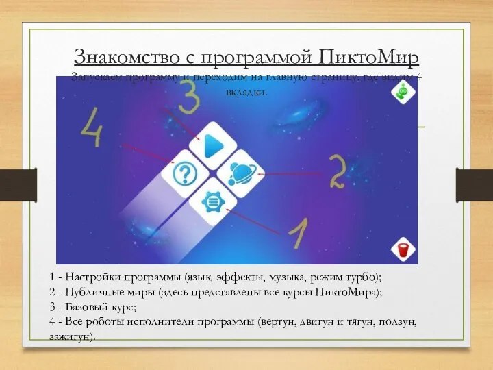 1 - Настройки программы (язык, эффекты, музыка, режим турбо); 2 - Публичные