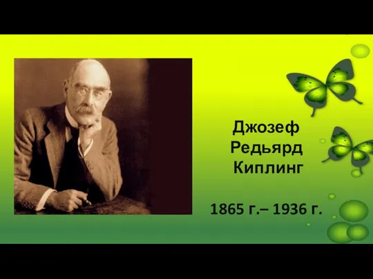 Джозеф Редьярд Киплинг 1865 г.– 1936 г.