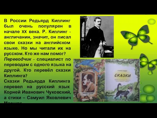 В России Редьярд Киплинг был очень популярен в начале XX века. Р.