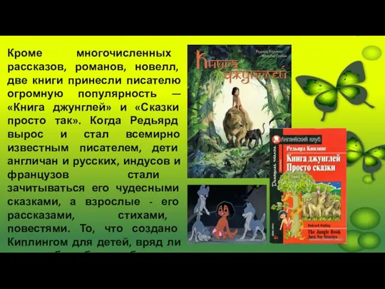 Кроме многочисленных рассказов, романов, новелл, две книги принесли писателю огромную популярность —