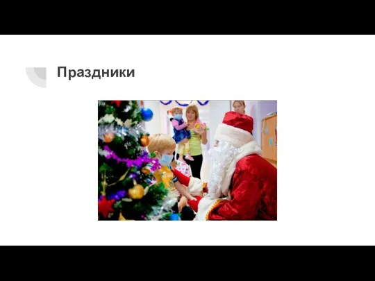 Праздники