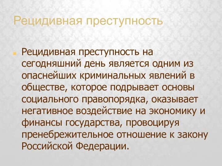 Рецидивная преступность Рецидивная преступность на сегодняшний день является одним из опаснейших криминальных