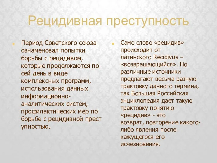 Рецидивная преступность Период Советского союза ознаменовал попытки борьбы с рецидивом, которые продолжаются