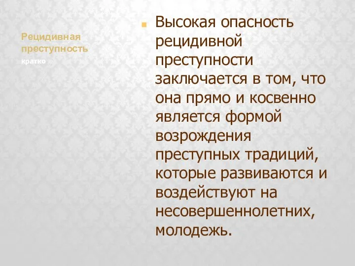 Рецидивная преступность Высокая опасность рецидивной преступности заключается в том, что она прямо