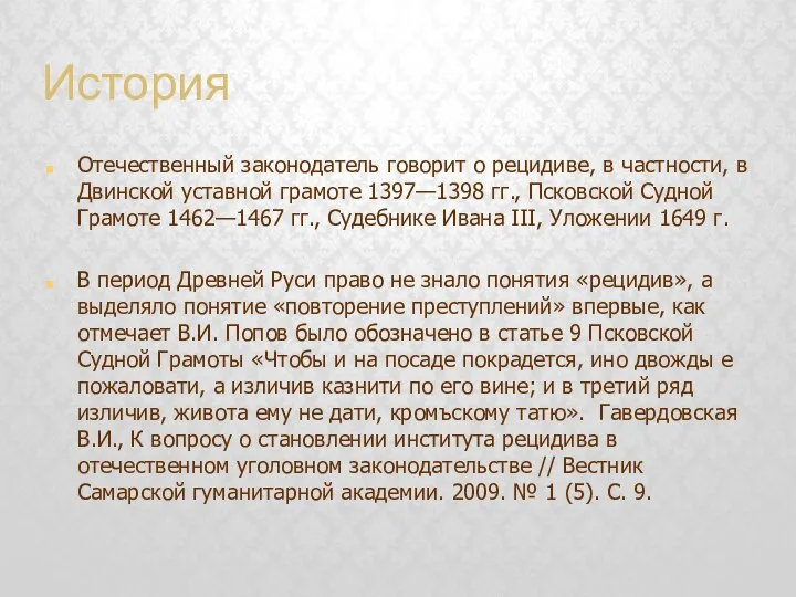 История Отечественный законодатель говорит о рецидиве, в частности, в Двинской уставной грамоте