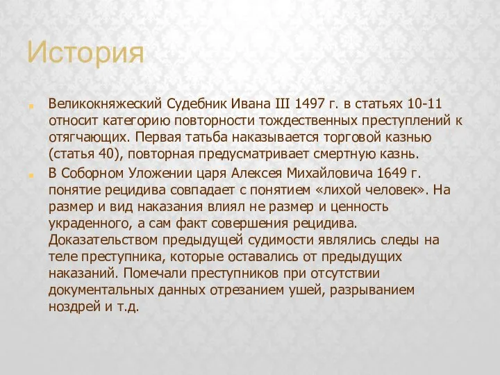 История Великокняжеский Судебник Ивана III 1497 г. в статьях 10-11 относит категорию