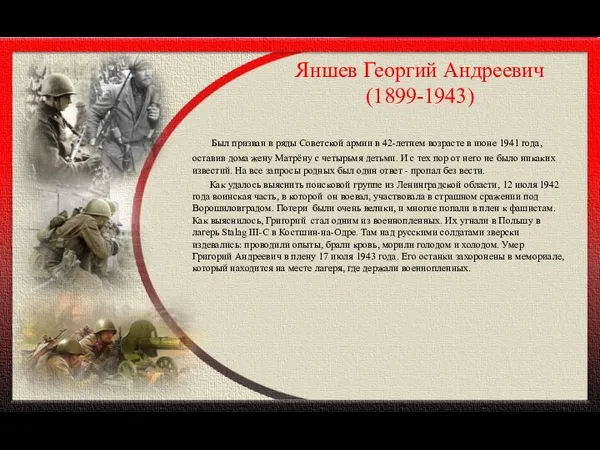 Яншев Георгий Андреевич (1899-1943) Был призван в ряды Советской армии в 42-летнем